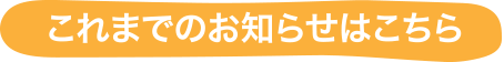 これまでのお知らせはこちら