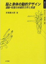 脳と身体の動的デザイン　運動・知覚の非線形力学と発達 （シリーズ・身体とシステム）