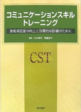 コミュニケーションスキル・トレーニング 患者満足度の向上と効果的な診療のために