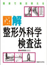 図解 整形外科学検査法