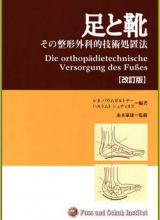 足と靴 その整形外科的技術処置法